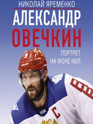 cover image of Александр Овечкин. Портрет на фоне НХЛ